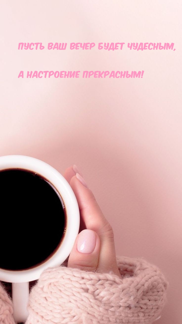 Пусть ваш вечер будет чудесным, а настроение прекрасным!