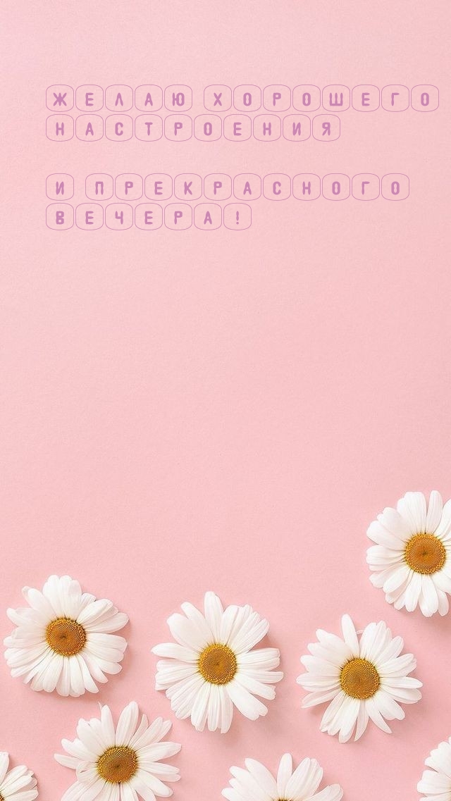 Желаю хорошего настроения и прекрасного вечера!