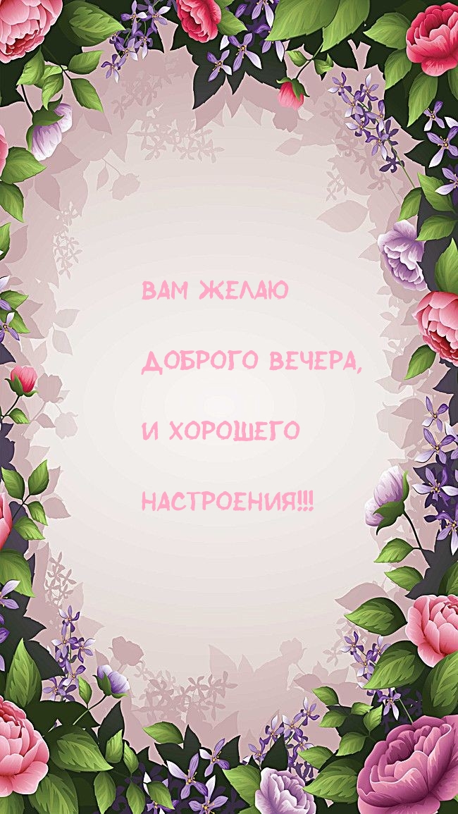 Вам желаю доброго вечера, и хорошего настроения!