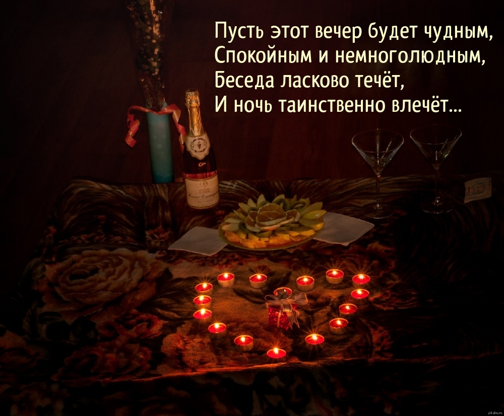 Пусть этот вечер будет чудным, спокойным и немноголюдным