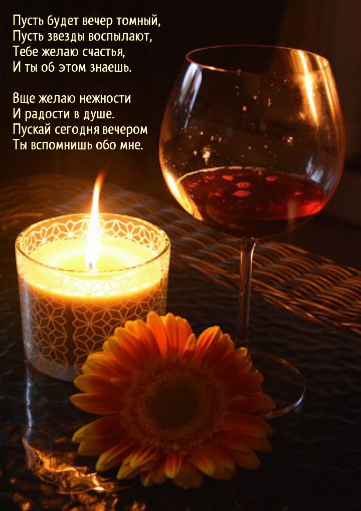 Пускай сегодня вечером Ты вспомнишь обо мне.