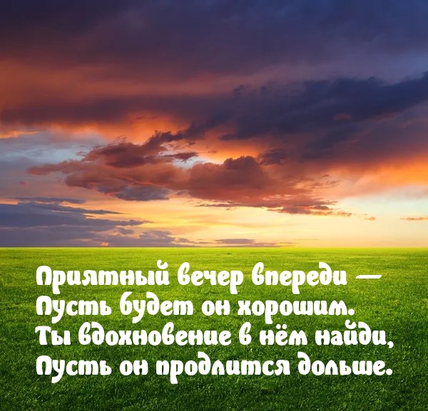 Приятный вечер впереди — пусть будет он хорошим.