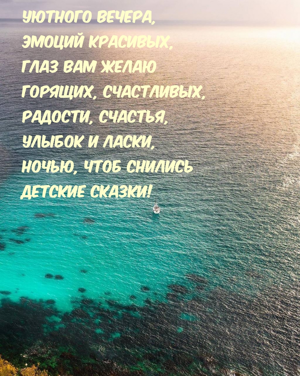 Уютного вечера, эмоций красивых ночью, чтоб снились детские сказки!