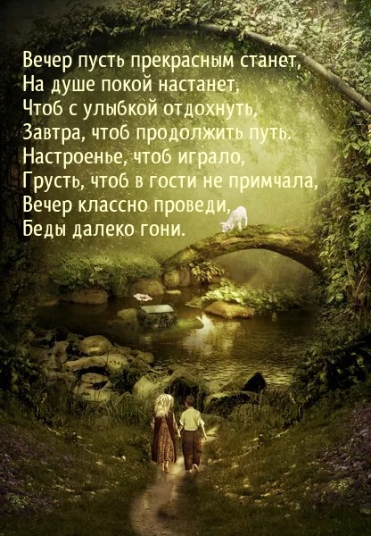 Вечер пусть прекрасным станет, на душе покой настанет