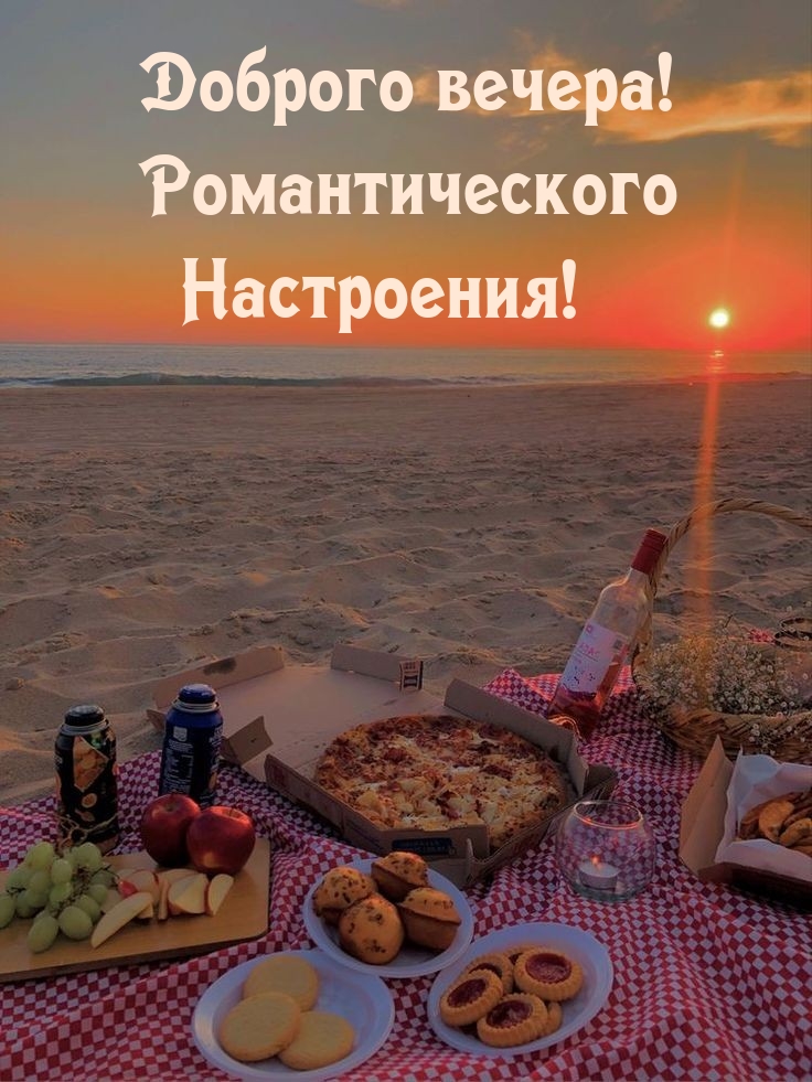 Доброго вечера! Романтического Настроения!