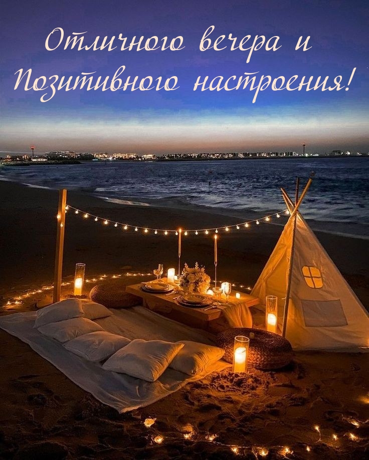 Отличного вечера и позитивного настроения!