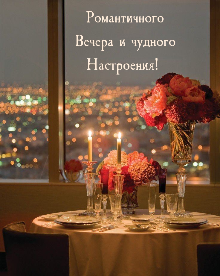 Романтичного Вечера и чудного Настроения!