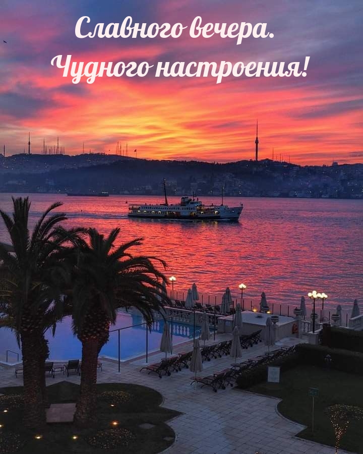 Славного вечера. Чудного настроения!
