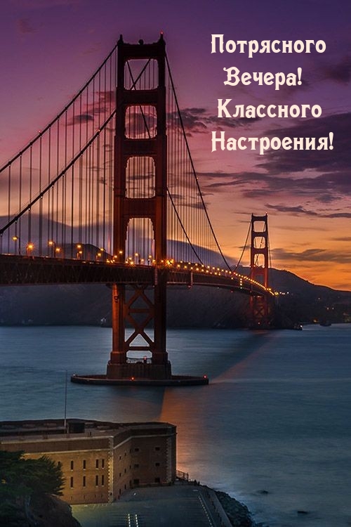 Потрясного Вечера! Классного Настроения!
