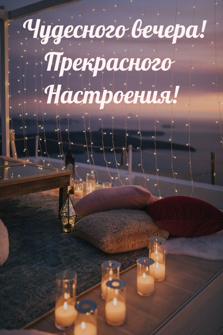 Чудесного вечера! Прекрасного Настроения!