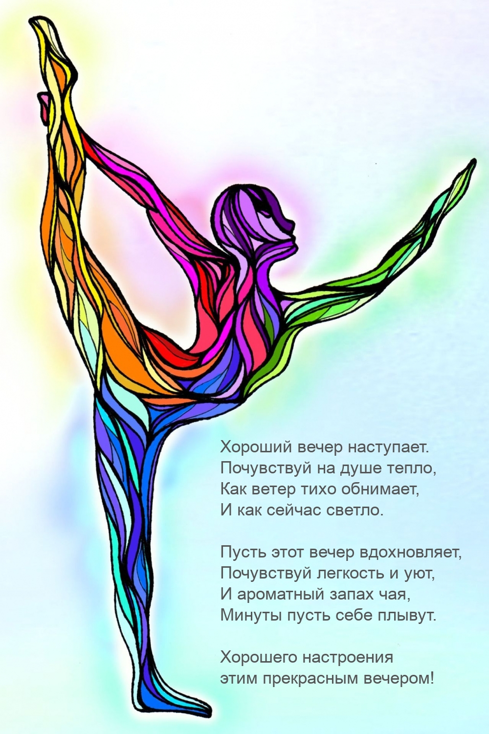 Хороший вечер наступает. Почувствуй на душе тепло