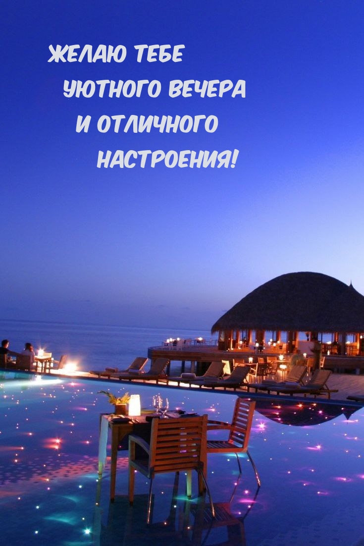 Желаю тебе уютного вечера и отличного настроения!