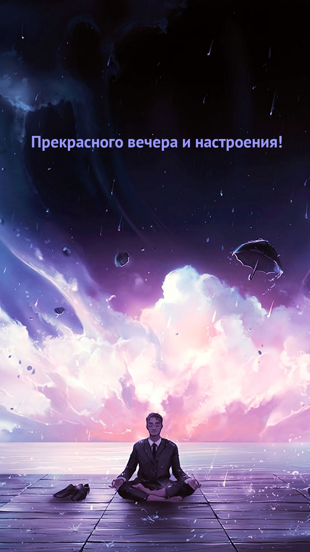 Прекрасного вечера и настроения!