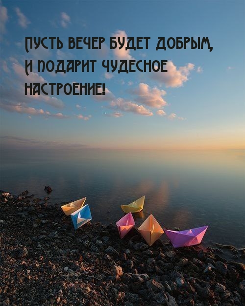 Пусть вечер будет добрым, и подарит чудесное настроение!
