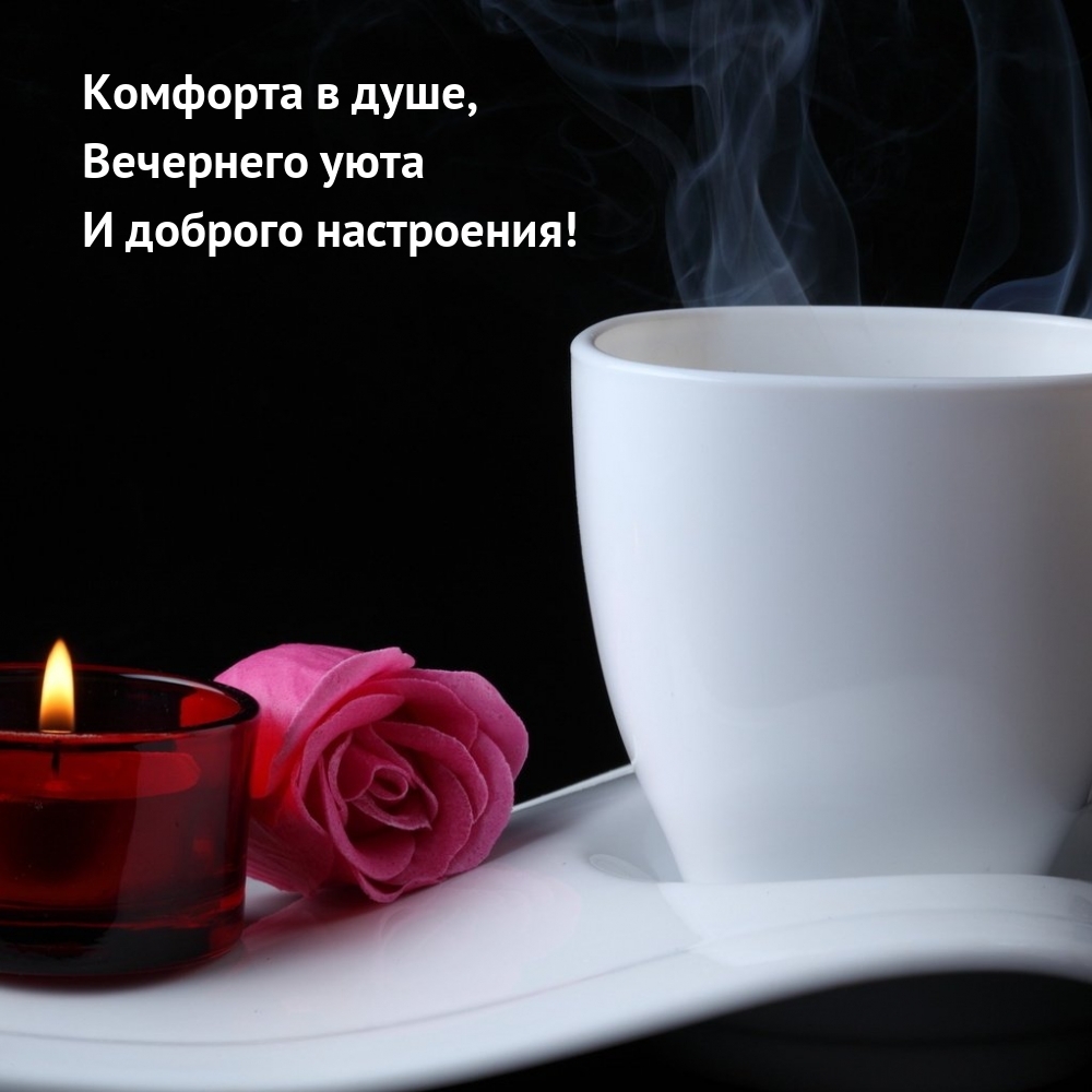 Комфорта в душе, вечернего уюта и доброго настроения!