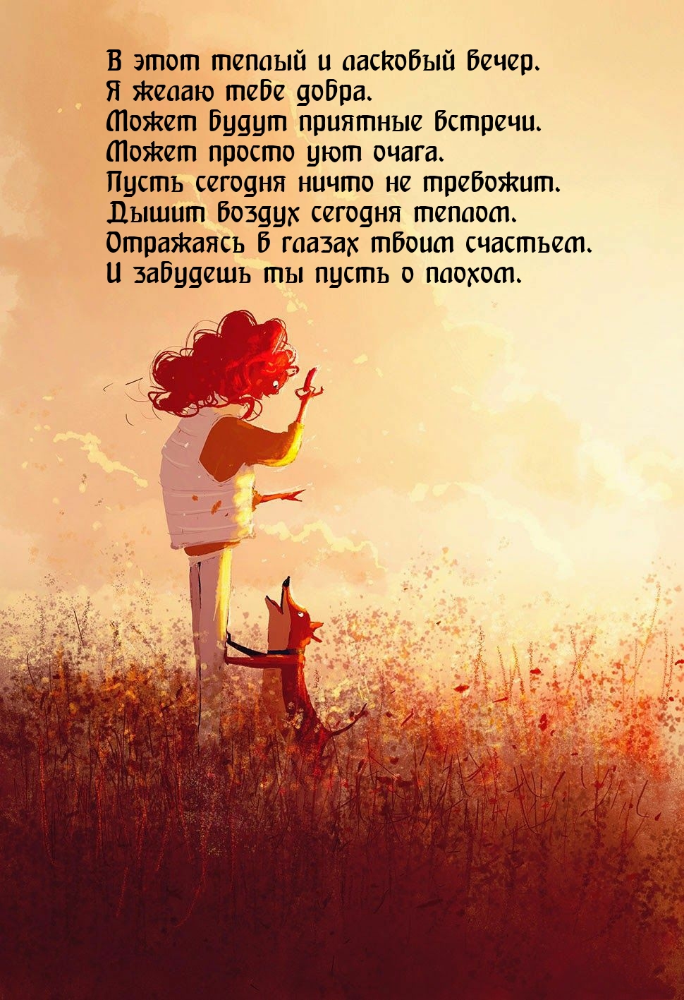 В этот теплый и ласковый вечер. Я желаю тебе добра.