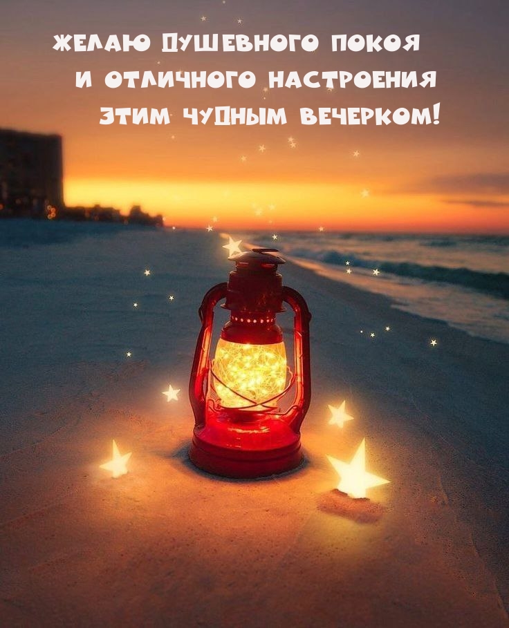 Желаю душевного покоя и отличного настроения этим вечерком!