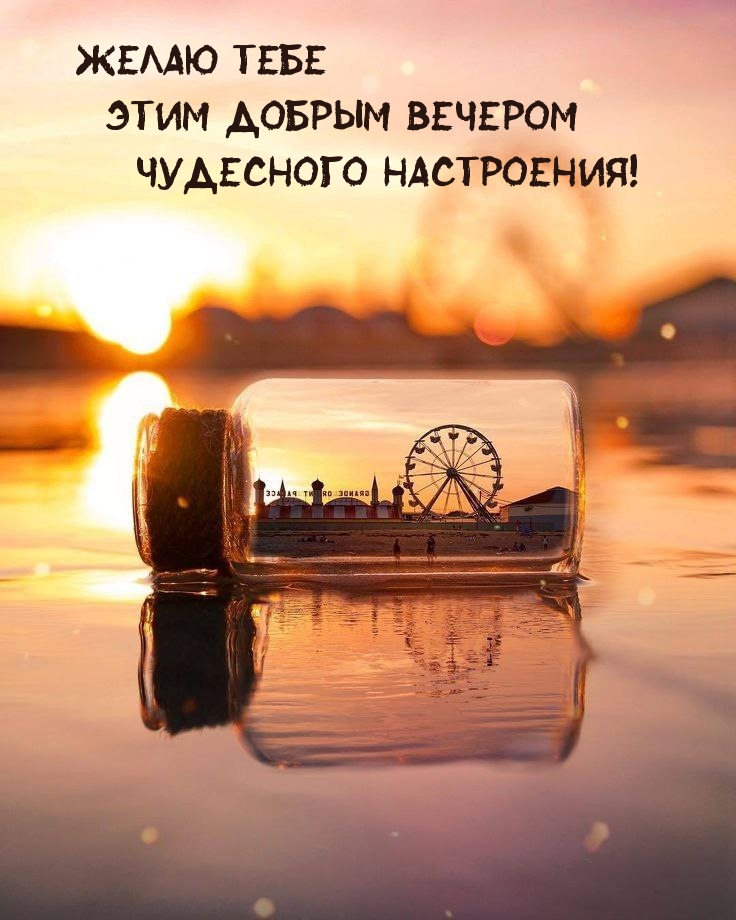Желаю тебе этим добрым вечером чудесного настроения!