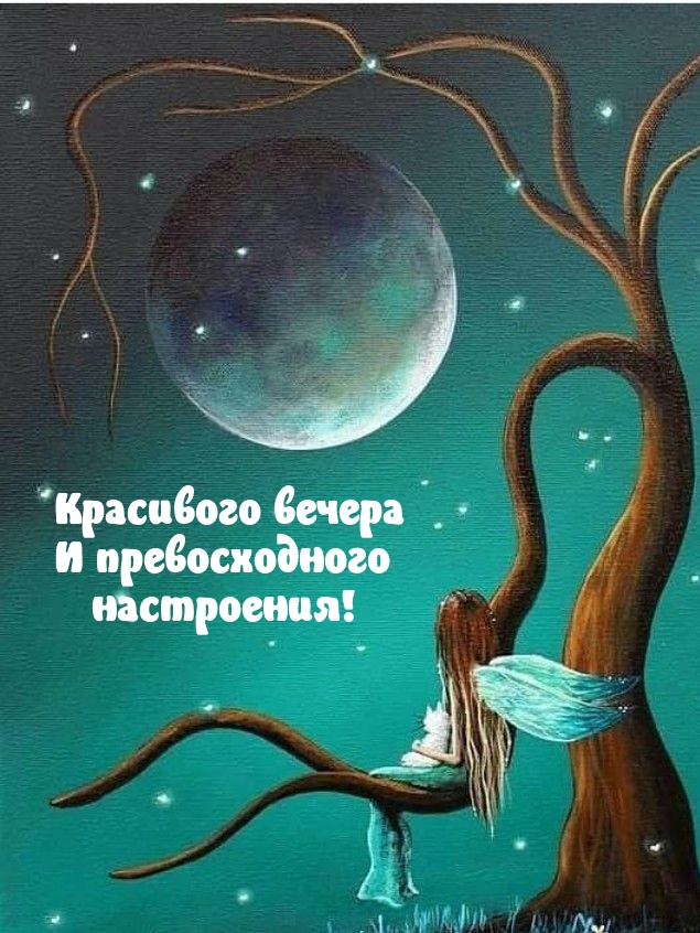 Красивого вечера и превосходного настроения!