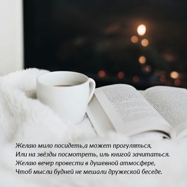 Желаю вечер провести в душевной атмосфере