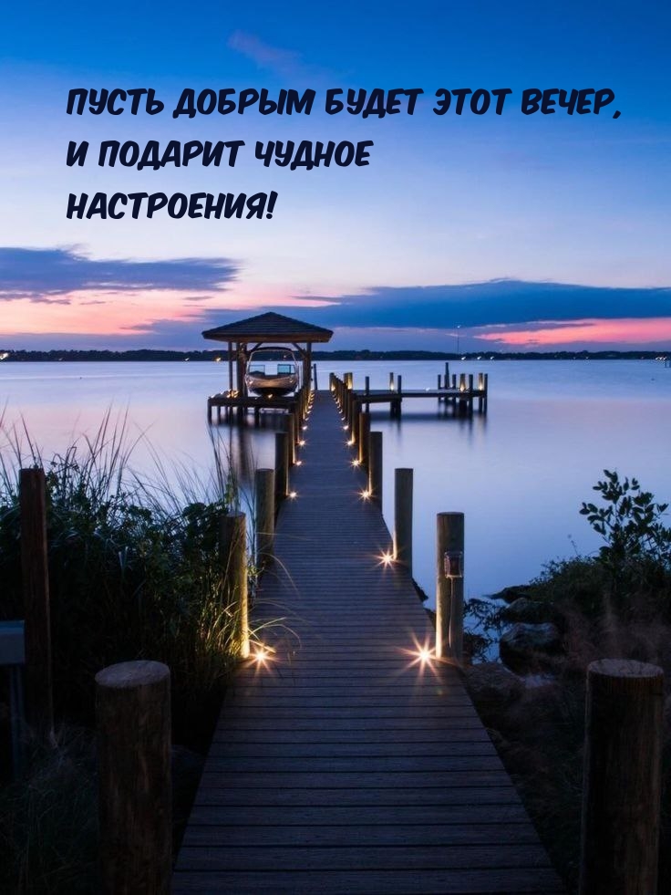 Пусть добрым будет этот вечер, и подарит чудное настроения!