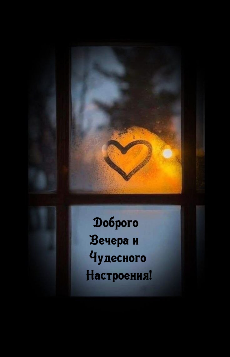 Доброго вечера и чудесного настроения!