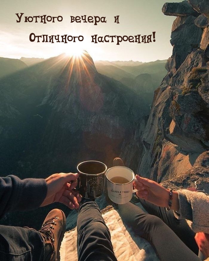 Уютного вечера и отличного настроения!