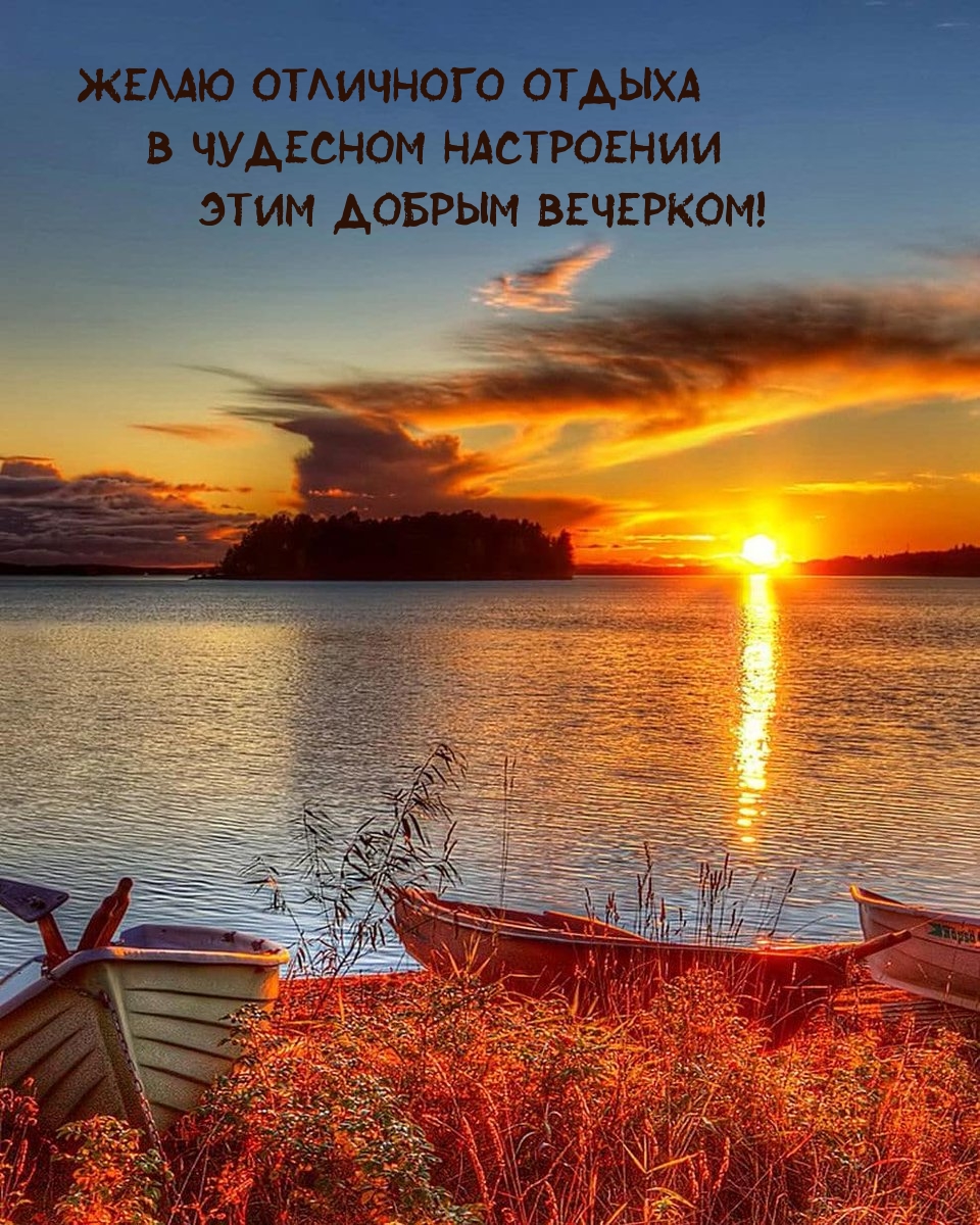 Отличного отдыха в чудесном настроении этим добрым вечерком!