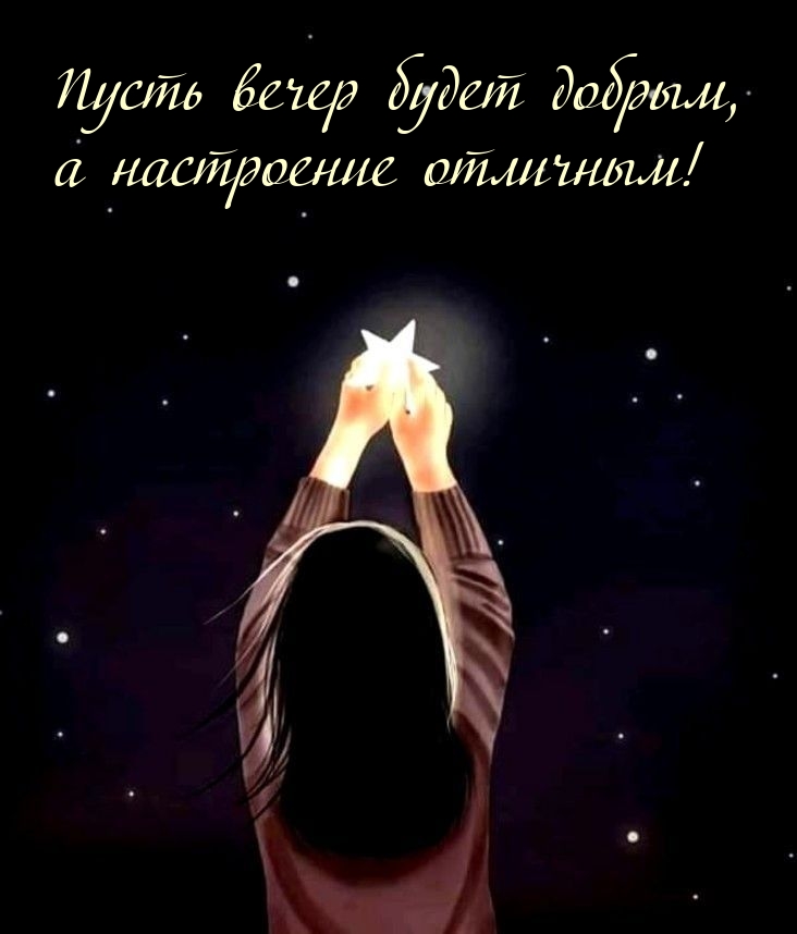 Пусть вечер будет добрым, а настроение отличным!