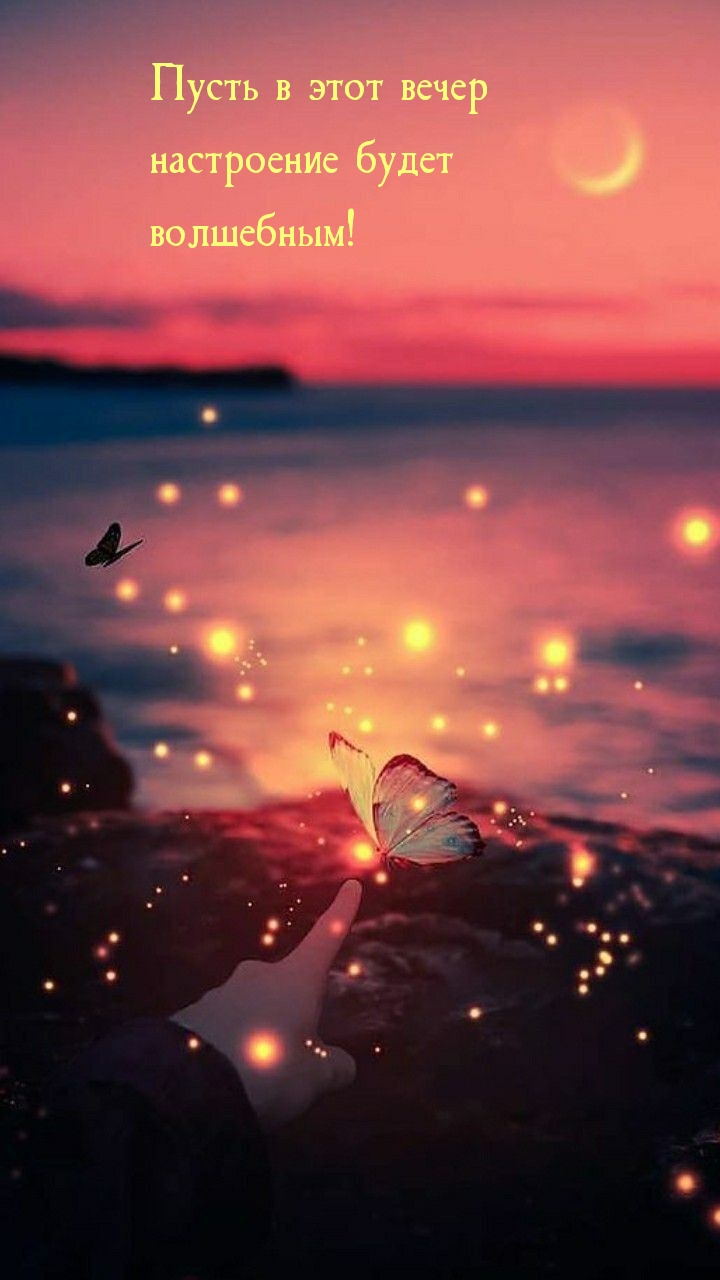 Пусть в этот вечер настроение будет волшебным!