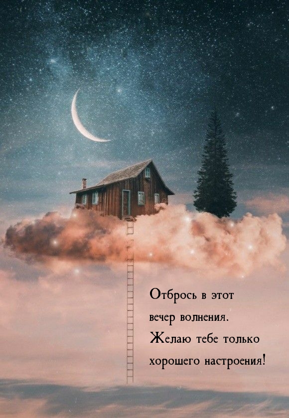 Отбрось в этот вечер волнения. Желаю только хорошего настроения!