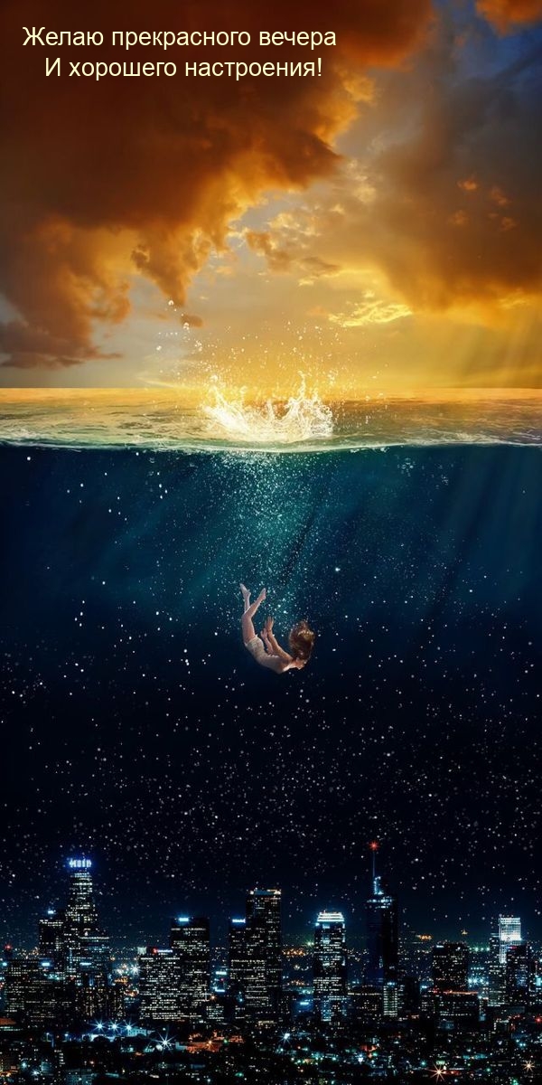 Желаю прекрасного вечера и хорошего настроения!