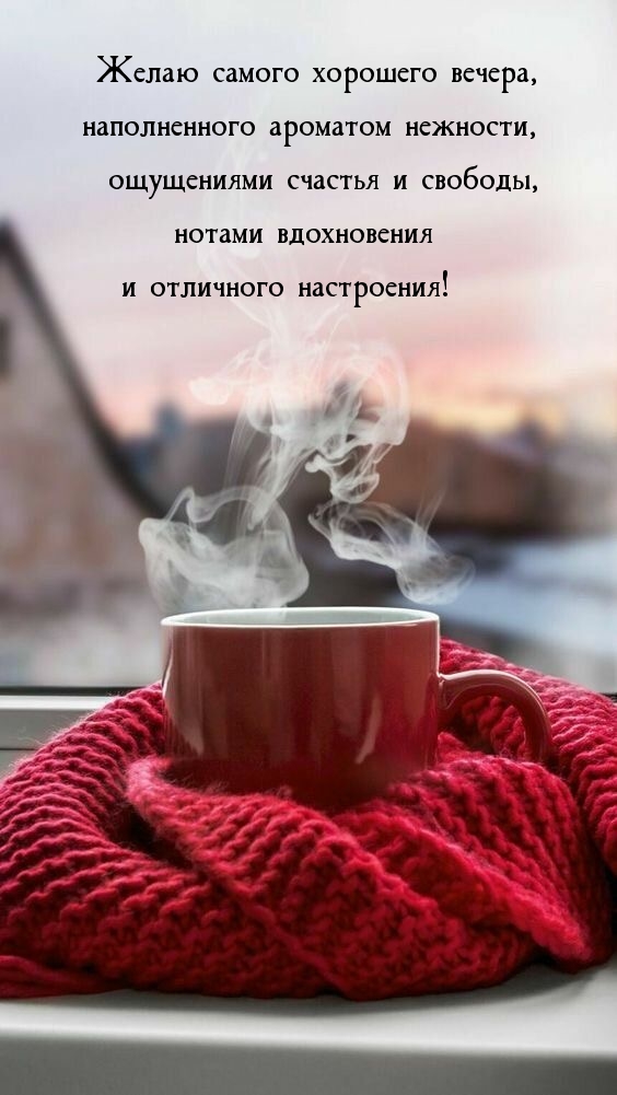 Желаю самого хорошего вечера, наполненного ароматом нежности