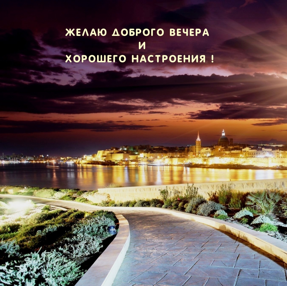 Желаю доброго вечера и хорошего настроения!