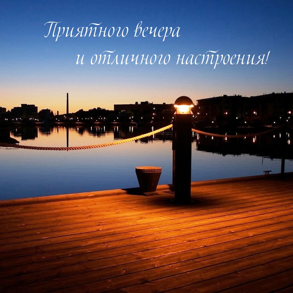 Приятного вечера и отличного настроения!