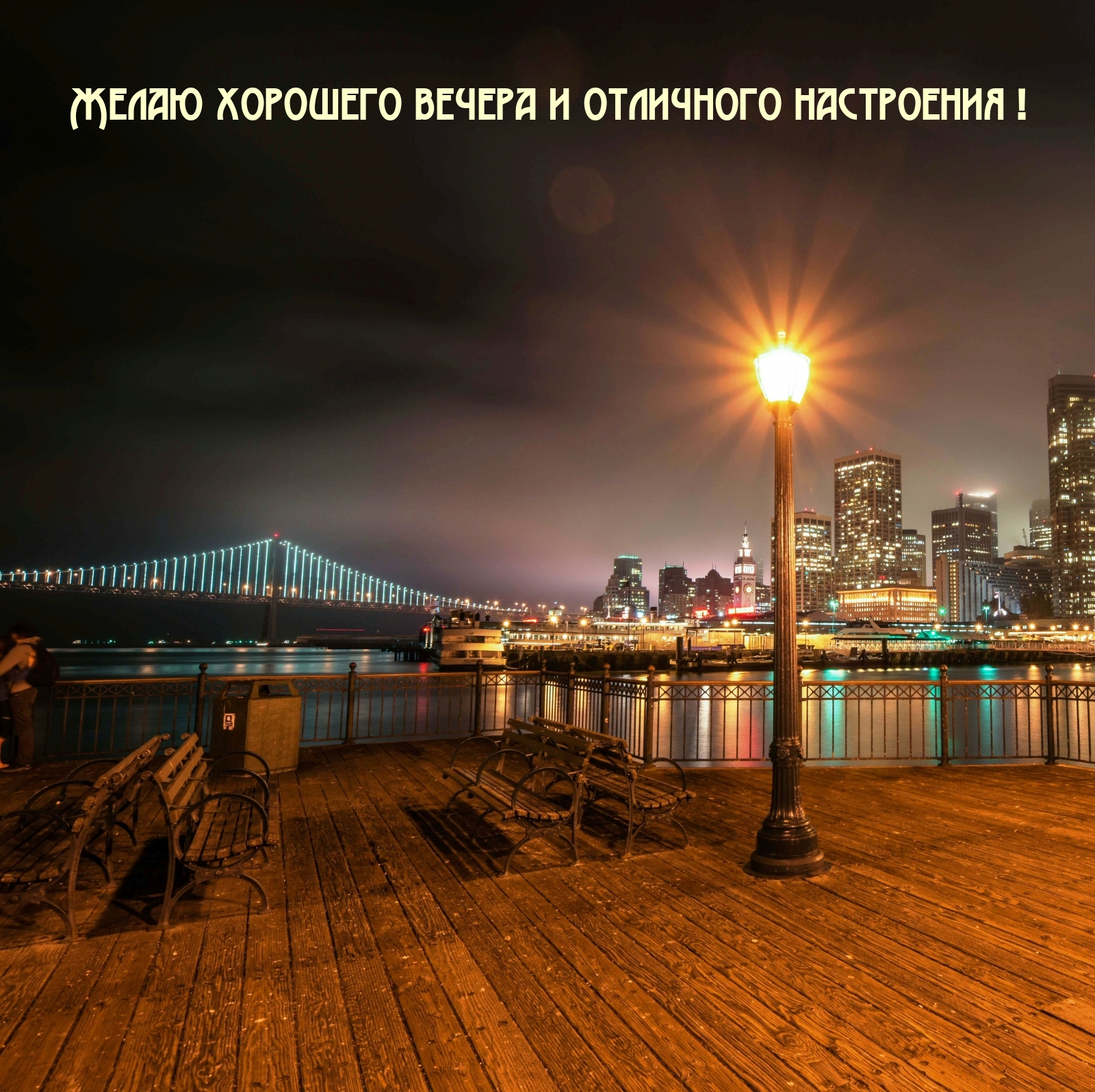 Желаю хорошего вечера и отличного настроения!