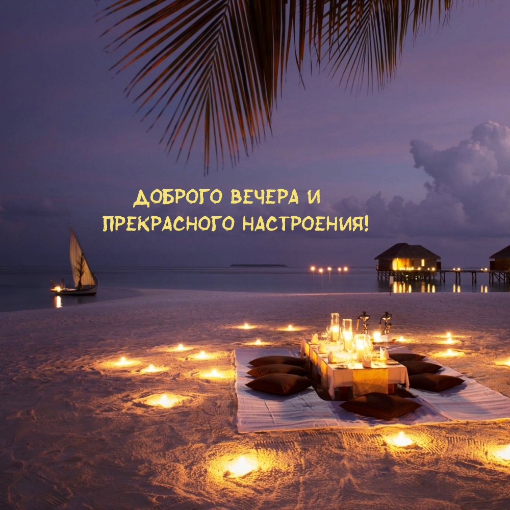 Доброго вечера и прекрасного настроения!