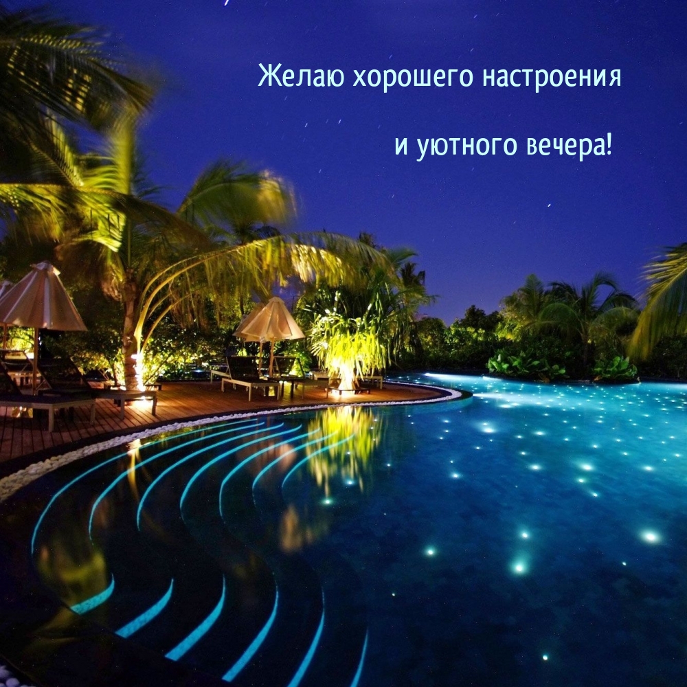 Желаю хорошего настроения и уютного вечера!