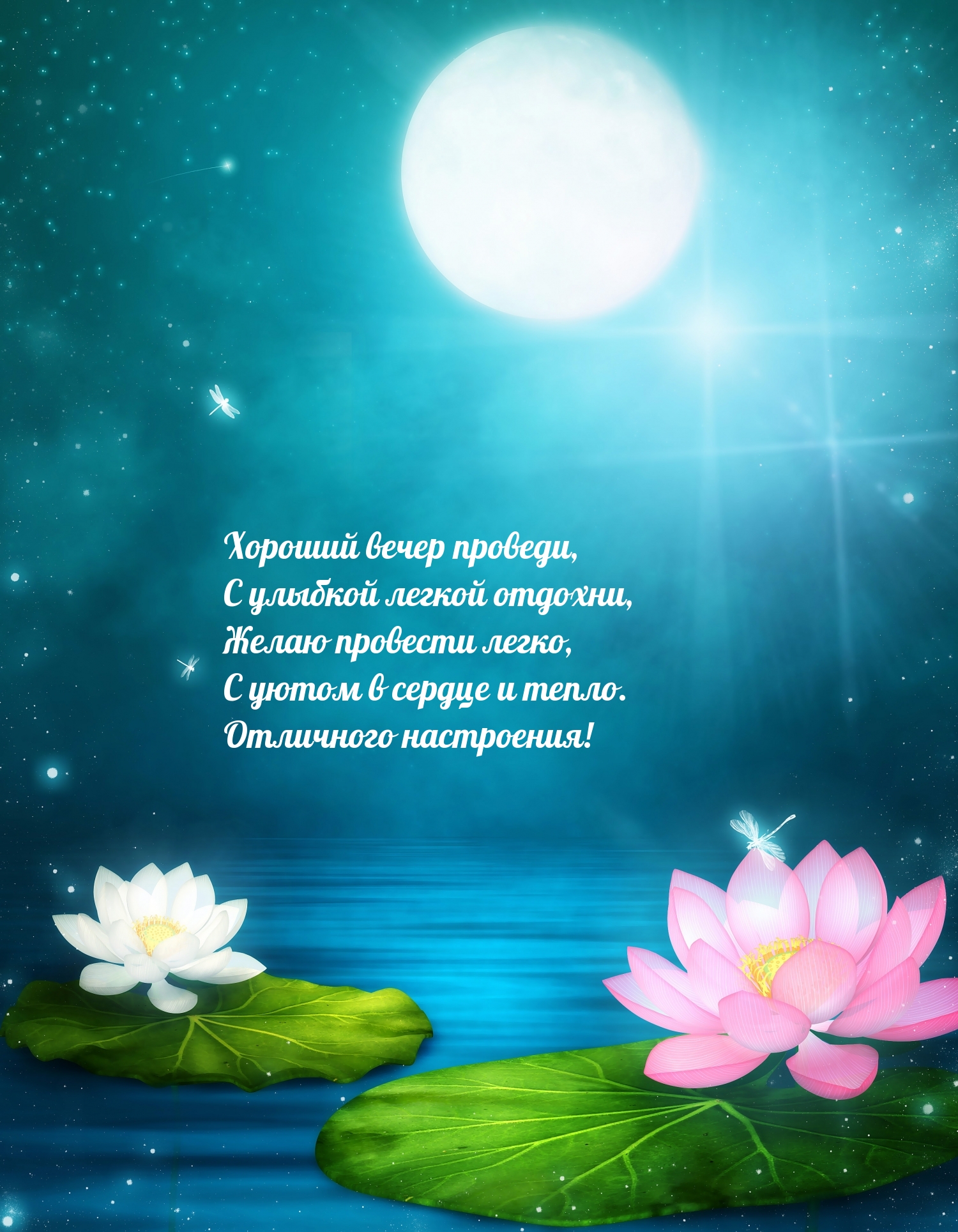 Хороший вечер проведи, с улыбкой легкой отдохни