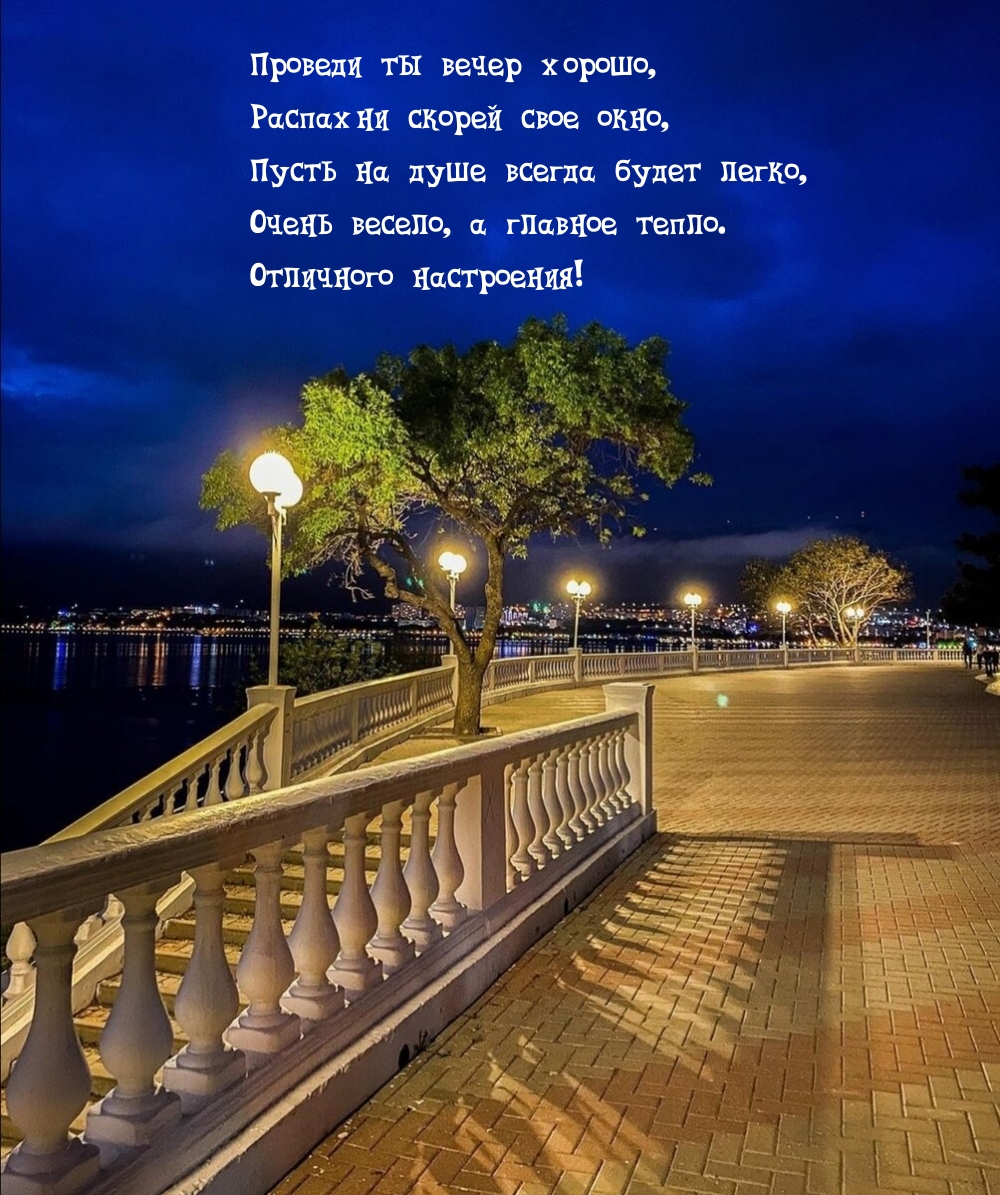 Проведи ты вечер хорошо, распахни скорей свое окно