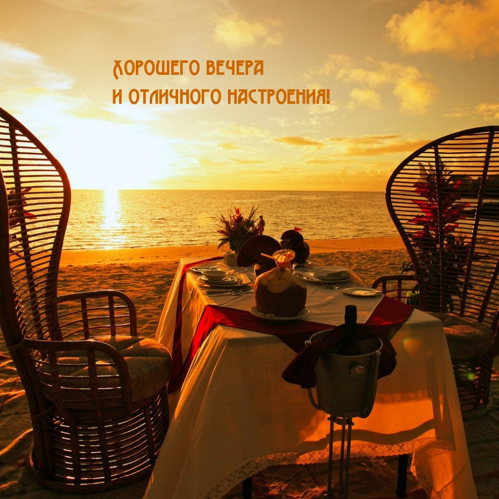 Хорошего вечера и отличного настроения!