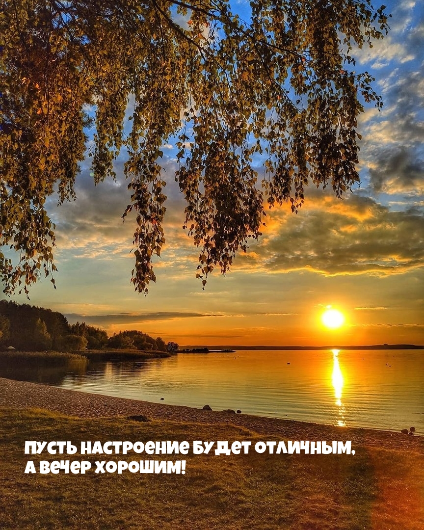 Пусть настроение будет отличным, а вечер хорошим!