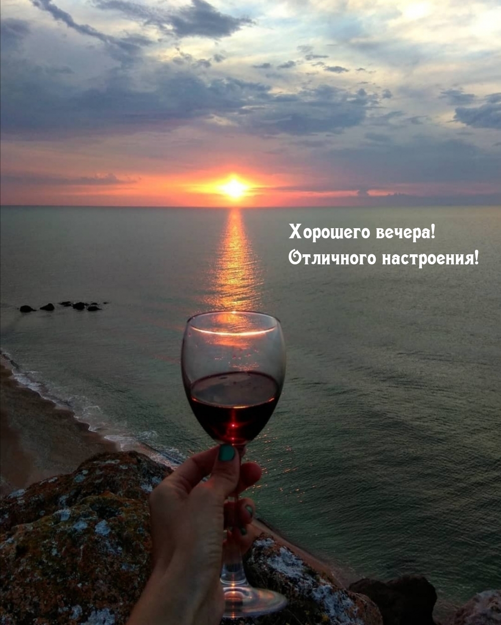 Хорошего вечера! Отличного настроения!