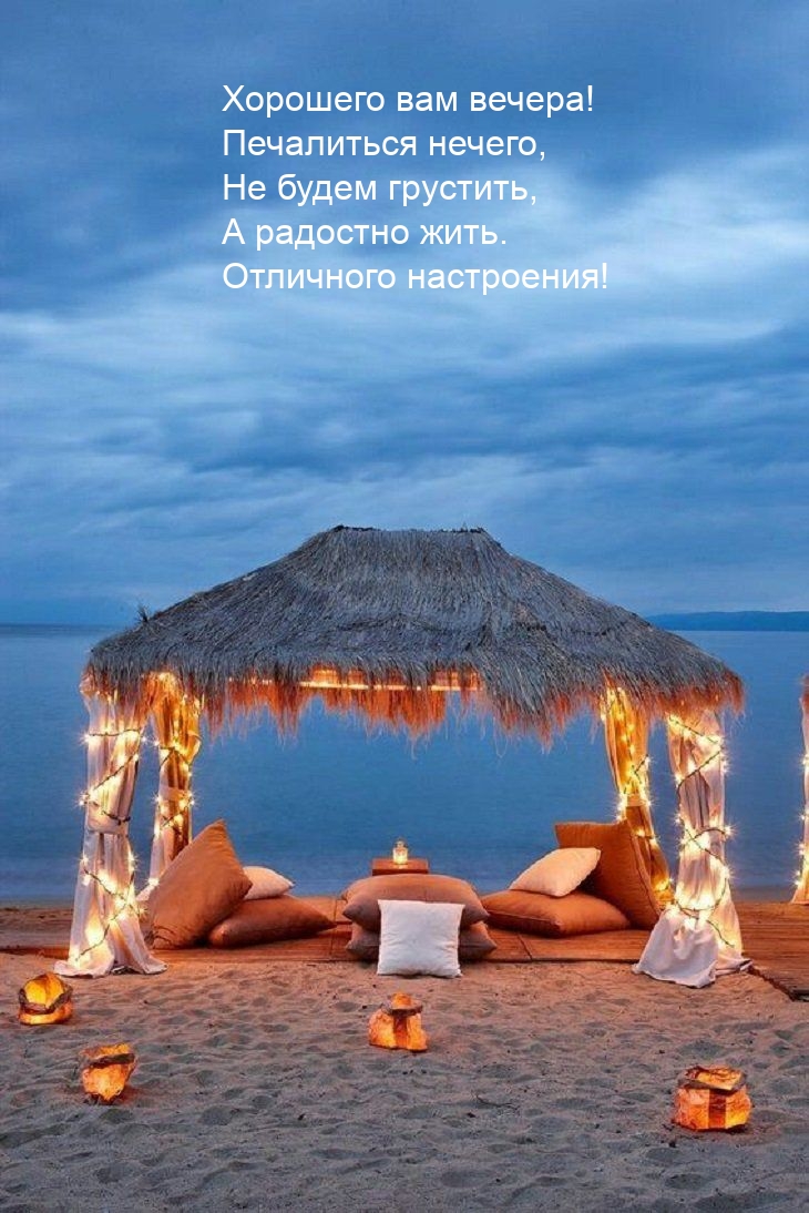 Хорошего вам вечера! Печалиться нечего