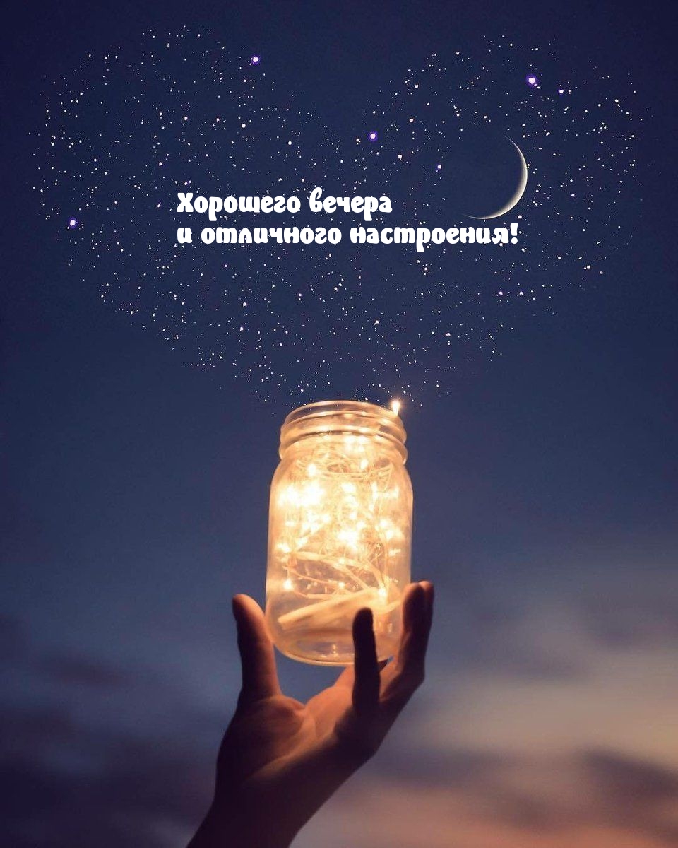 Хорошего вечера и отличного настроения!