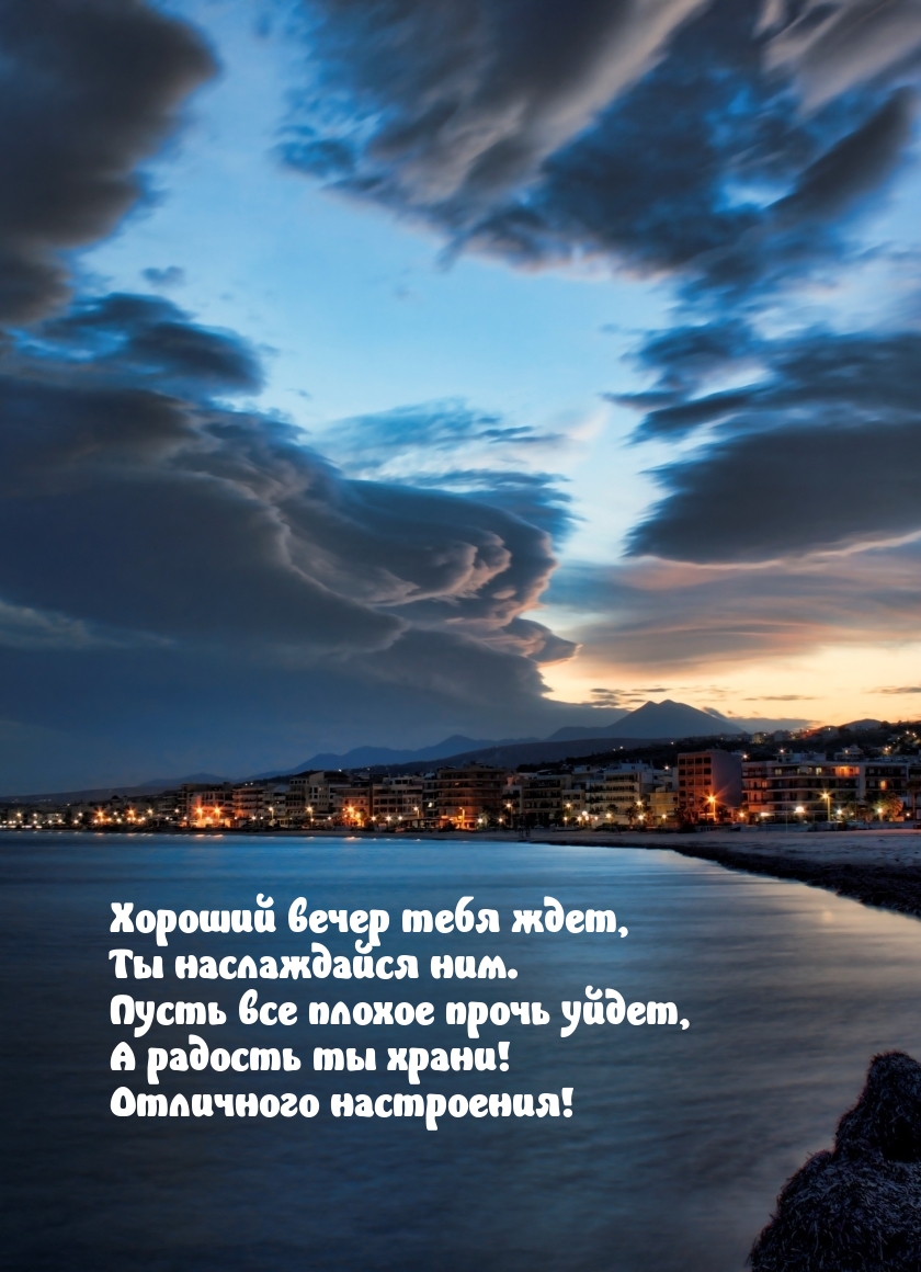 Хороший вечер тебя ждет, Ты наслаждайся ним.