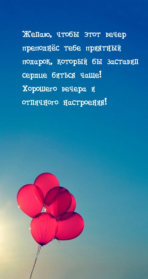 Хорошего вечера и отличного настроения!