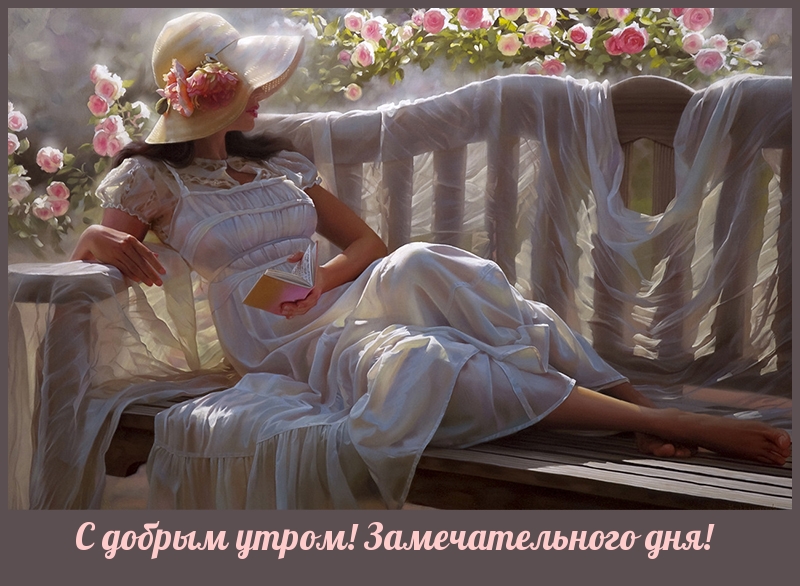 С добрым утром! Замечательного дня!