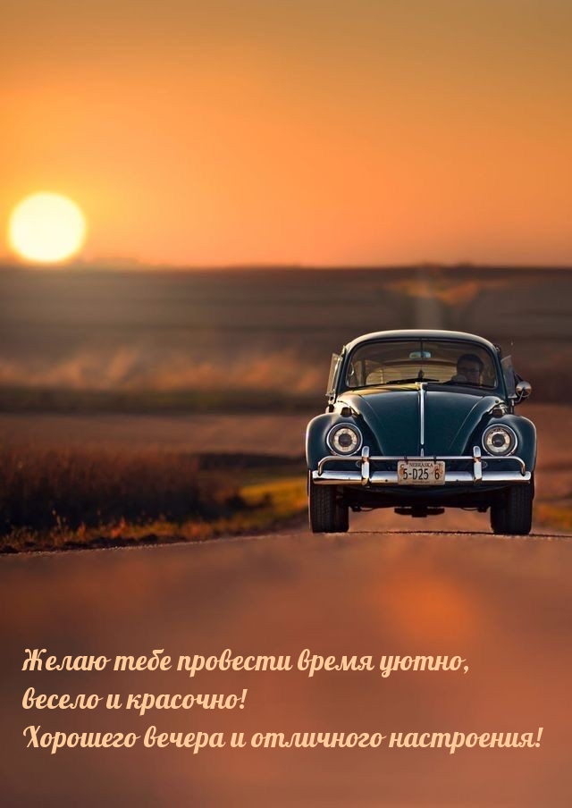 Желаю тебе провести время уютно, красочно! Хорошего вечера