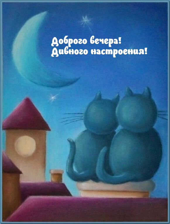 Доброго вечера! Дивного настроения!